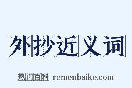 外抄近义词是什么意思的图片